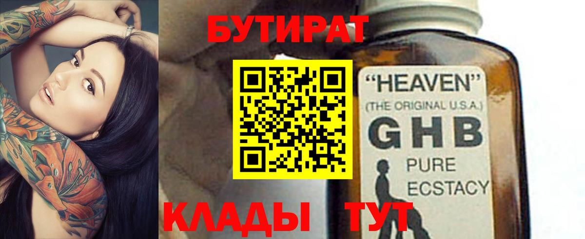 Бутират 1.4BDO  Вход с VPN  Горячий Ключ 
