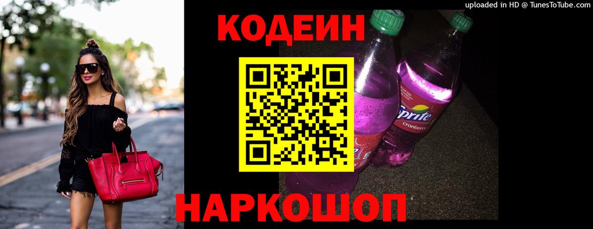 Codein Purple Drank  Вход с VPN  Кодеин напиток Lean (лин)  Горячий Ключ 